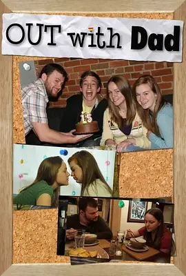 老爸我弯的第一季海报