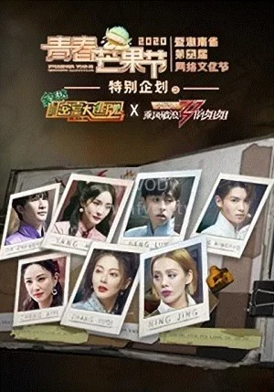 密室大逃脱X乘风破浪的姐姐海报