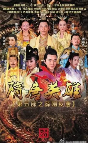 隋唐英雄5TV版海报