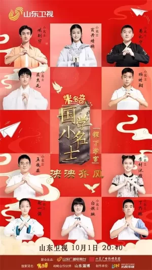 国学小名士第五季海报