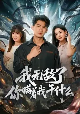 我无敌了你瞒着我干什么海报