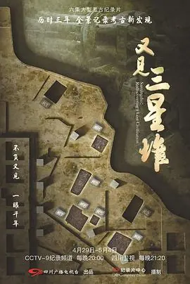 又见三星堆海报