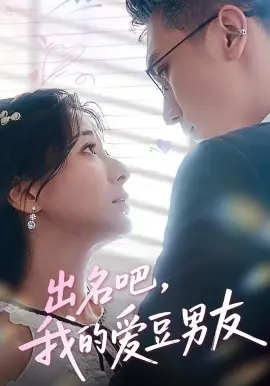出名吧,我的爱豆男友海报