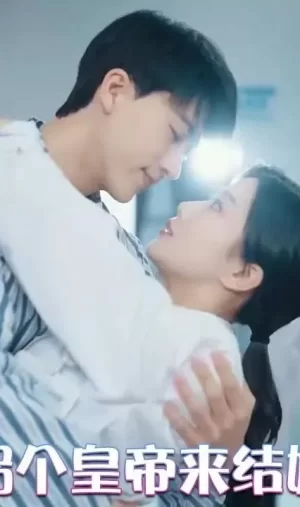 拐个皇帝来结婚海报