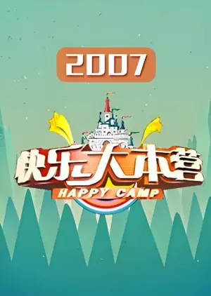 快乐大本营2007海报