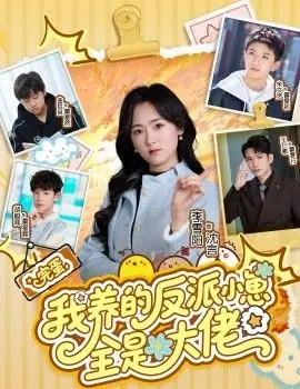 完蛋我养的反派小崽全是大佬海报