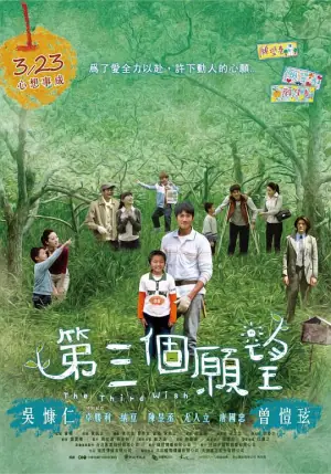 第三个愿望海报