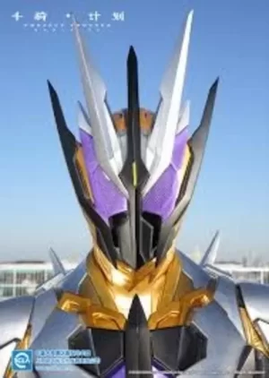 假面骑士01:千骑计划海报