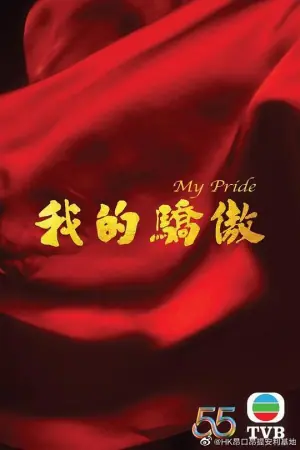 我的骄傲(粤语)海报