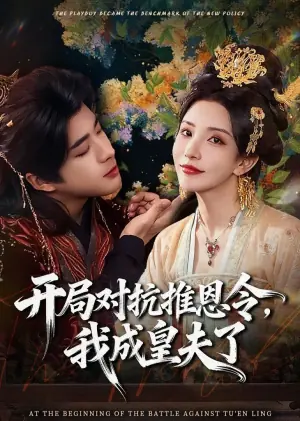 开局对抗推恩令,我成皇夫了海报