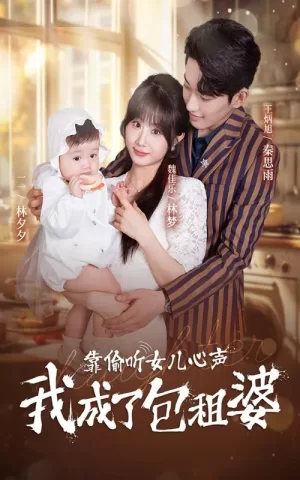 靠偷听女儿心声我成了包租婆海报