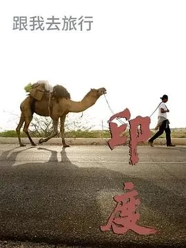 跟我去旅行-印度篇海报