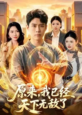 原来,我已经天下无敌了海报