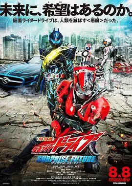 剧场版假面骑士DriveSURPRISEFUTURE海报