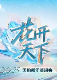 四川卫视2025跨年海报