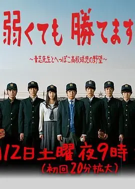即便弱小也能获胜海报