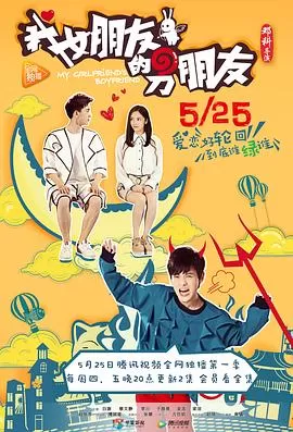 我女朋友的男朋友海报