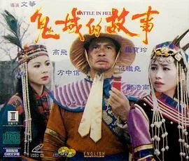 鬼域的故事海报