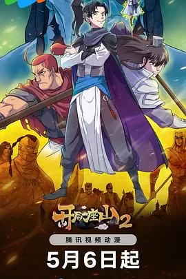 开局一座山2海报