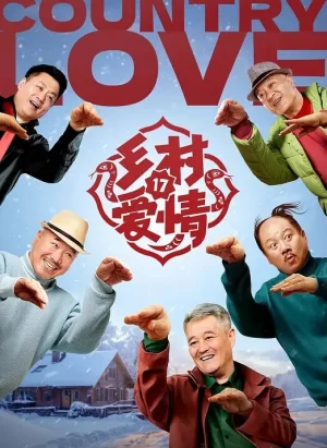 乡村爱情第十七季海报