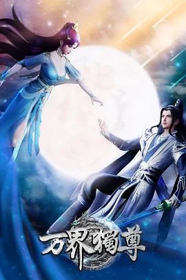 万界独尊第一季海报