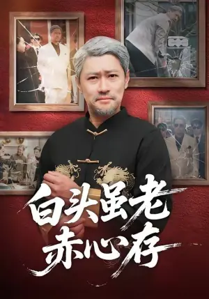 白头虽老赤心存海报