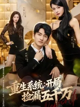 重生系统开局捡漏五千万海报