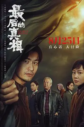 隐藏了的真相海报