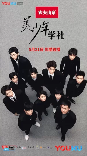 美少年学社海报