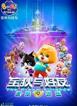 宝狄与好友之梦想联盟海报