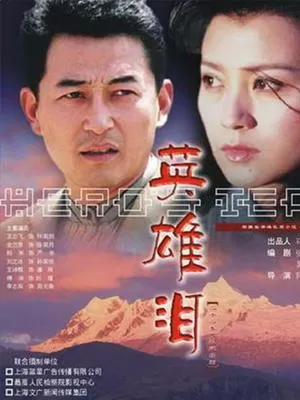 英雄泪海报