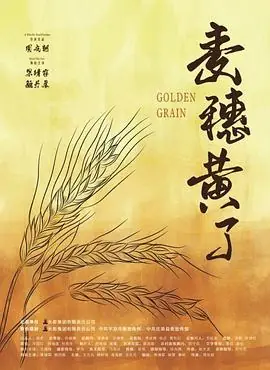 麦穗黄了海报