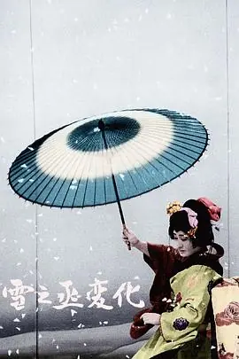 雪之丞变化雪之丞変化海报