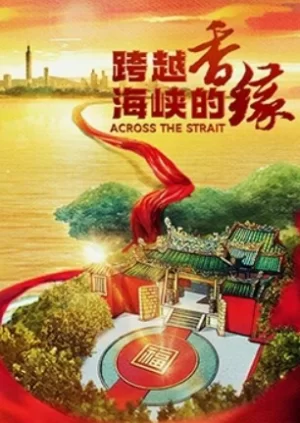 跨越海峡的香缘海报