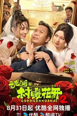 二龙湖·村暖花开2海报