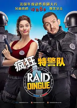 疯狂特警队海报