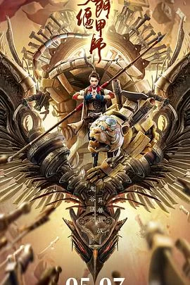 奇门偃甲师[电影解说]海报