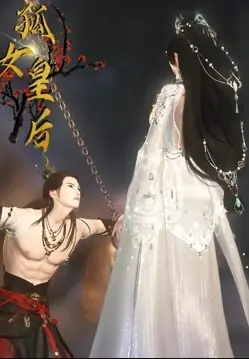 孤女皇后海报