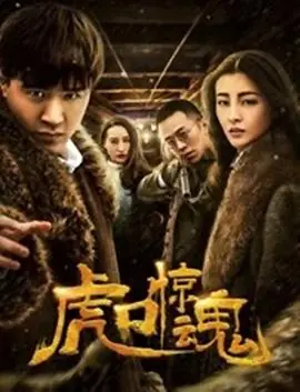 虎口惊魂海报
