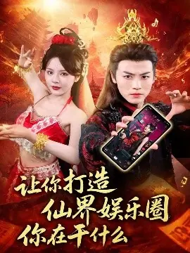 让你打造仙界娱乐圈你在干什么海报