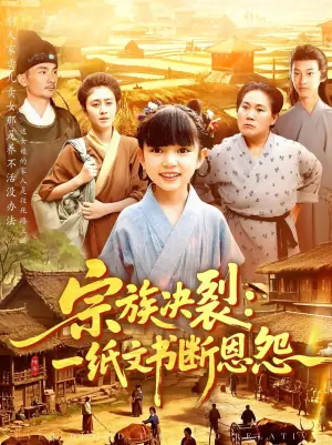 宗族决裂:一纸文书断恩怨海报
