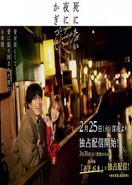 只在想死的夜晚特别篇海报