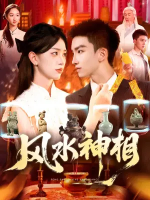 风水神相海报