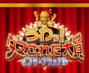 整人大赏国际版海报