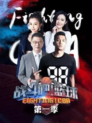 战斗吧!篮球第一季海报
