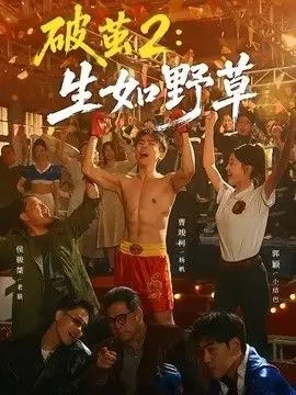 破茧2:生如野草海报