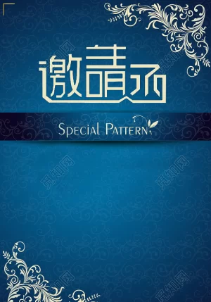 索命邀请函海报