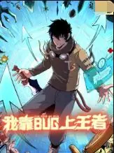 我靠bug上王者海报