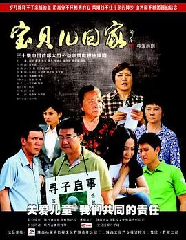 宝贝儿回家海报