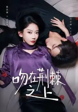 吻在荆棘之上海报